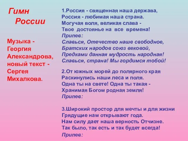 1.Россия - священная наша держава, Россия - любимая наша страна.