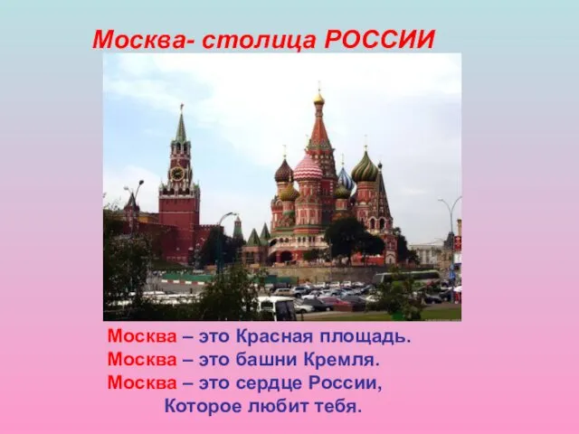 Москва- столица РОССИИ Москва – это Красная площадь. Москва –
