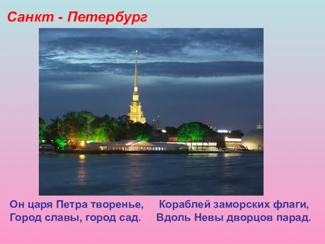 Санкт - Петербург Он царя Петра творенье, Кораблей заморских флаги,