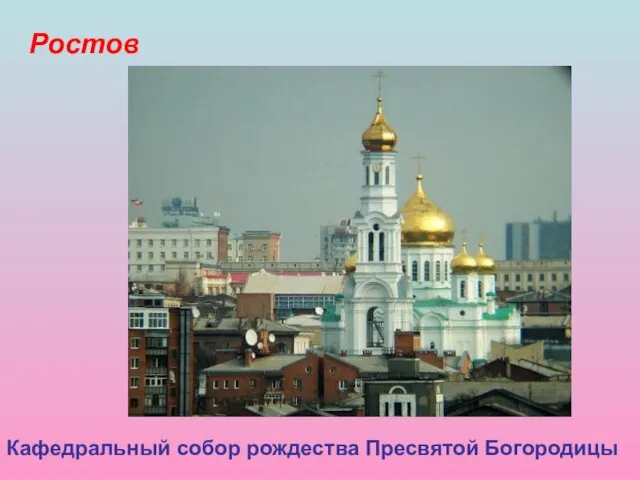 Ростов Кафедральный собор рождества Пресвятой Богородицы