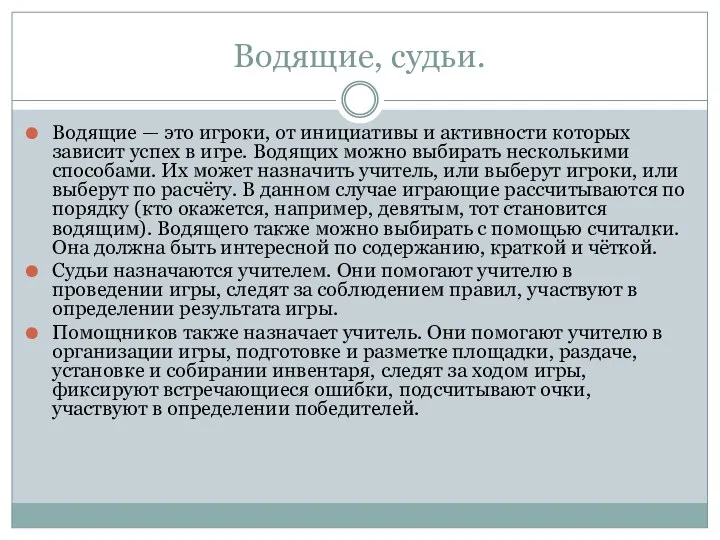 Водящие, судьи. Водящие — это игроки, от инициативы и актив­ности