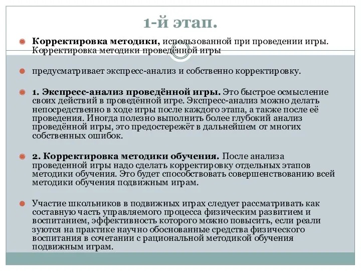 1-й этап. Корректировка методики, использованной при проведении игры. Корректировка методики