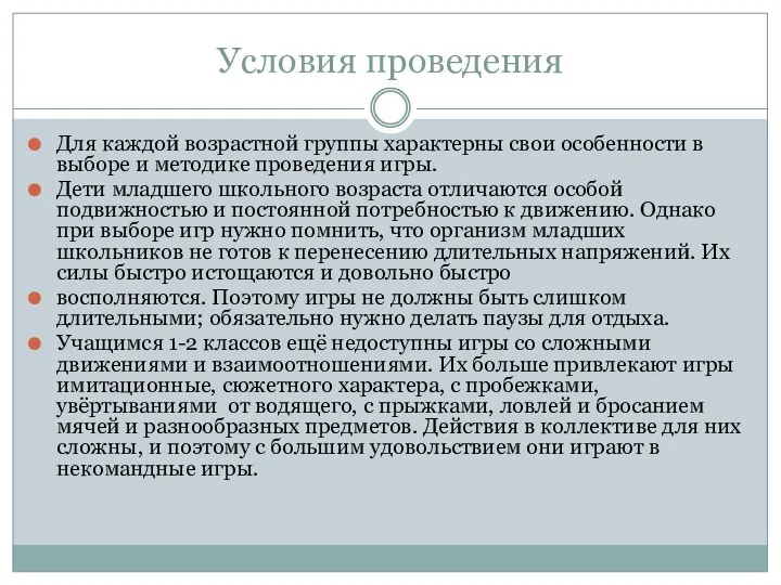 Условия проведения Для каждой возрастной группы характерны свои особенности в