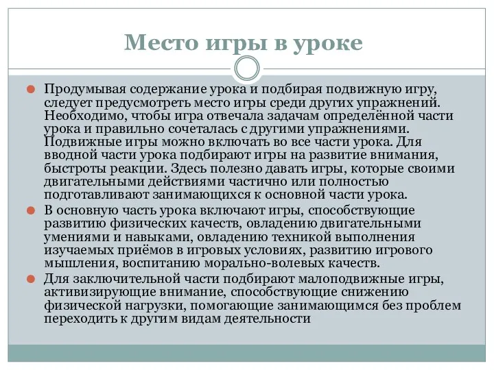 Место игры в уроке Продумывая содержание урока и подбирая подвижную