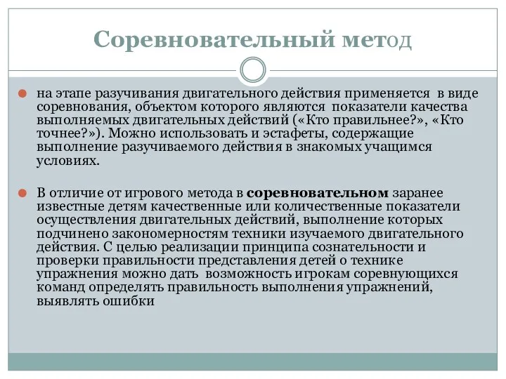 Соревновательный метод на этапе разучивания двигательного действия применяется в виде