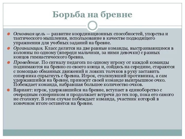 Борьба на бревне Основная цель — развитие координационных способностей, упор­ства