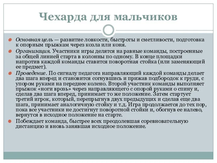 Чехарда для мальчиков Основная цель — развитие ловкости, быстроты и