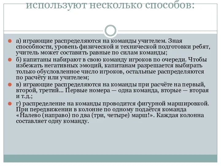 Для распределения на команды используют несколько способов: а) играющие распределяются