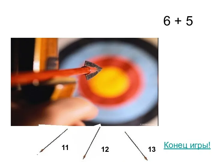 6 + 5 11 12 13 Конец игры!
