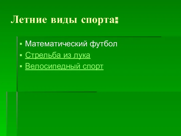 Летние виды спорта: Математический футбол Стрельба из лука Велосипедный спорт