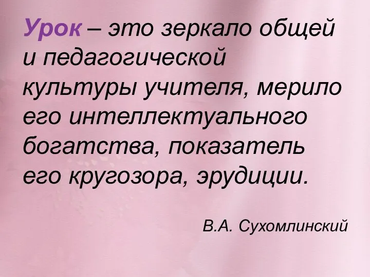 Урок – это зеркало общей и педагогической культуры учителя, мерило