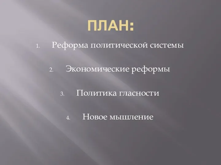 План: Реформа политической системы Экономические реформы Политика гласности Новое мышление