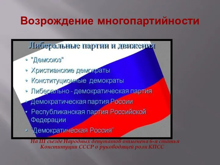 Возрождение многопартийности На III съезде Народных депутатов отменена 6-я статья Конституции СССР о руководящей роли КПСС