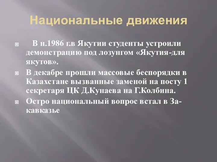 Национальные движения В н.1986 г.в Якутии студенты устроили демонстрацию под