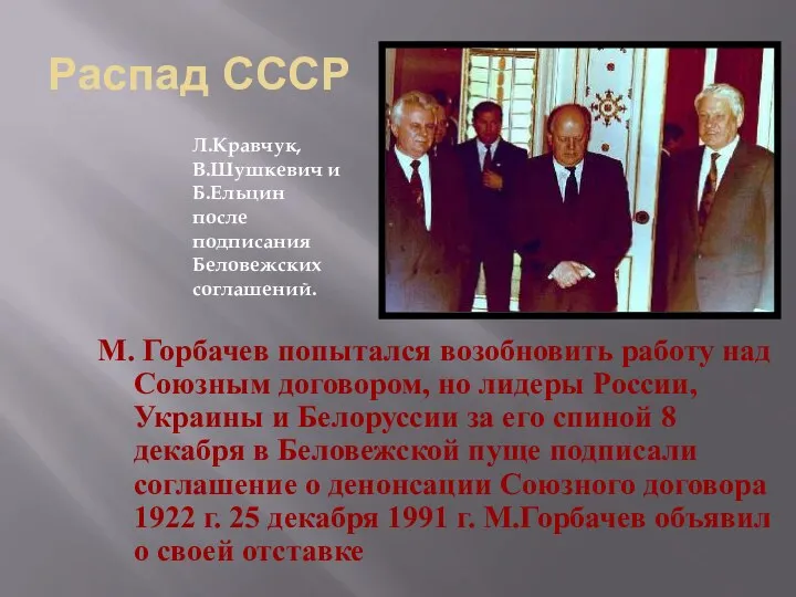 М. Горбачев попытался возобновить работу над Союзным договором, но лидеры