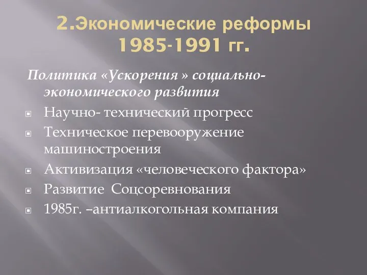 2.Экономические реформы 1985-1991 гг. Политика «Ускорения » социально-экономического развития Научно-