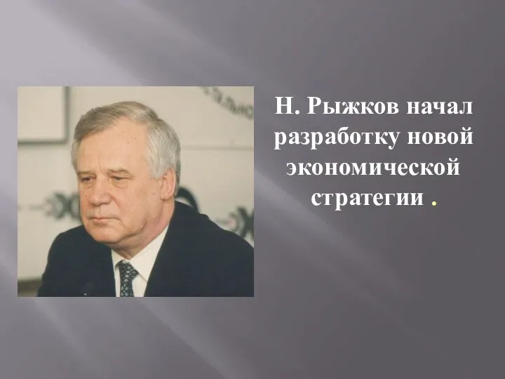 Н. Рыжков начал разработку новой экономической стратегии .