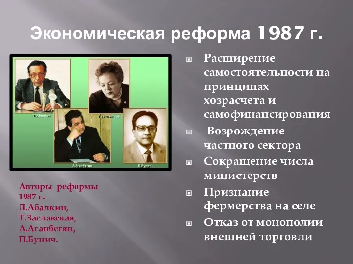 Экономическая реформа 1987 г. Расширение самостоятельности на принципах хозрасчета и