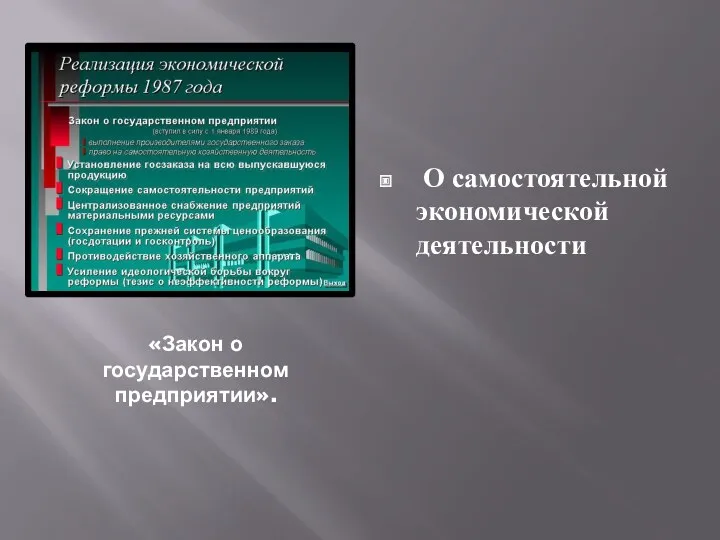 «Закон о государственном предприятии». О самостоятельной экономической деятельности