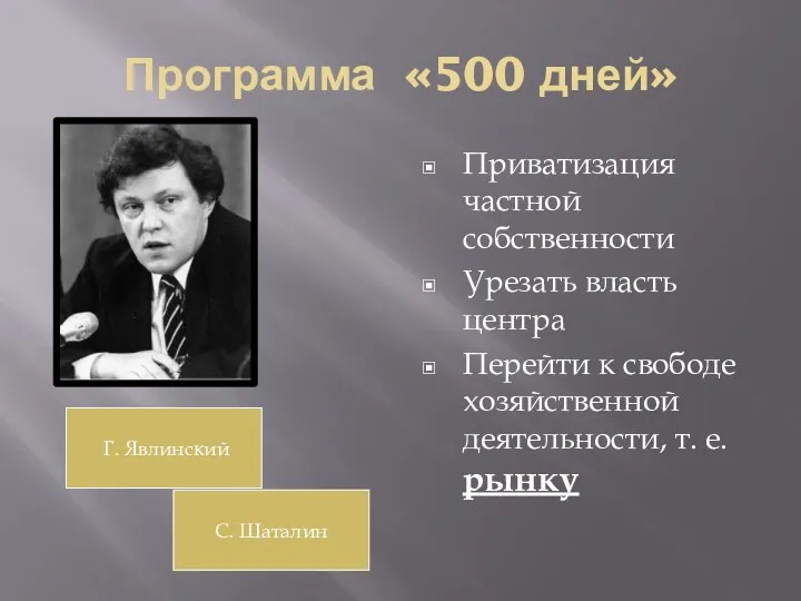 Приватизация частной собственности Урезать власть центра Перейти к свободе хозяйственной