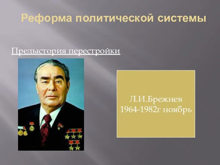 Реформа политической системы Предыстория перестройки Л.И.Брежнев 1964-1982г ноябрь