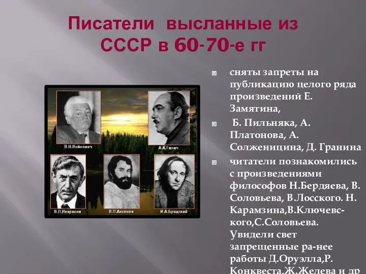 Писатели высланные из СССР в 60-70-е гг сняты запреты на