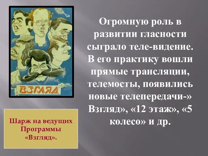 Огромную роль в развитии гласности сыграло теле-видение.В его практику вошли