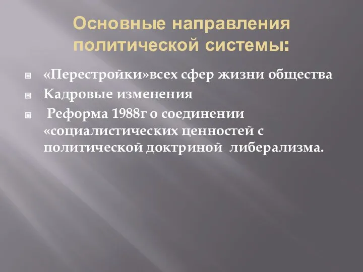 Основные направления политической системы: «Перестройки»всех сфер жизни общества Кадровые изменения