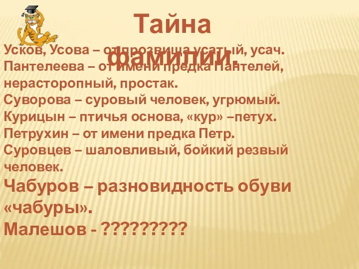 Тайна фамилии. Усков, Усова – от прозвища усатый, усач. Пантелеева