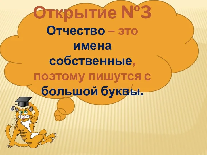 Открытие №3 Отчество – это имена собственные, поэтому пишутся с большой буквы.