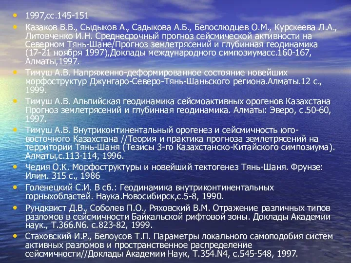 1997,cc.145-151 Казаков В.В., Сыдыков А., Садыкова А.Б., Белослюдцев О.М., Курскеева