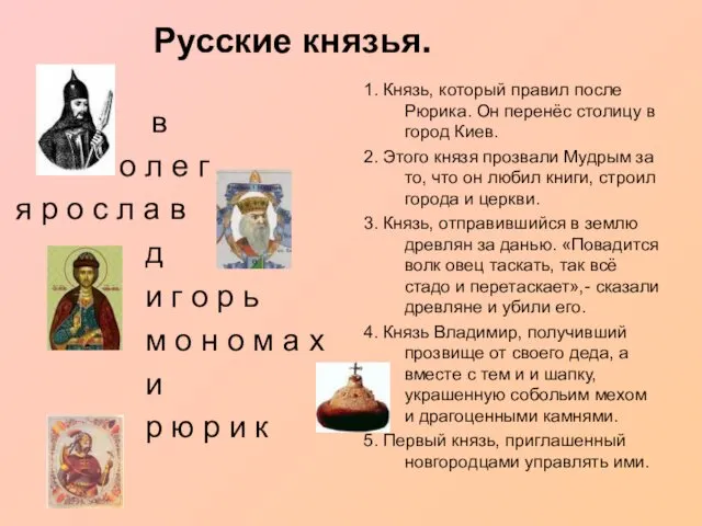 Русские князья. в о л е г я р о