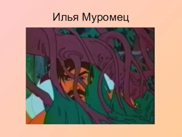 Илья Муромец