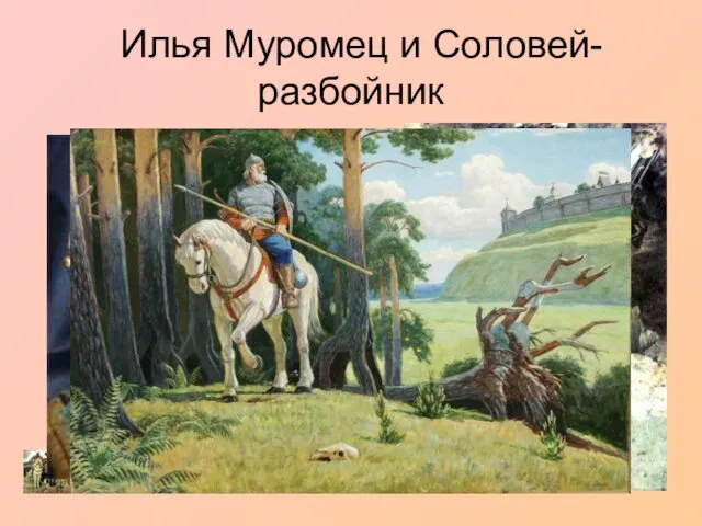 Илья Муромец и Соловей-разбойник