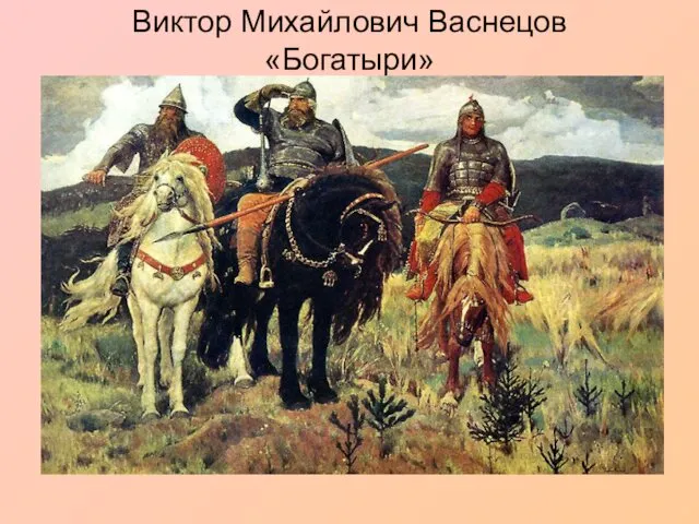 Виктор Михайлович Васнецов «Богатыри»