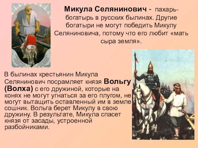 Микула Селянинович - пахарь-богатырь в русских былинах. Другие богатыри не