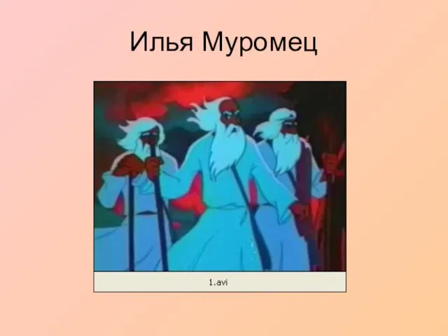 Илья Муромец