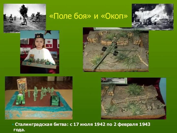 «Поле боя» и «Окоп» Сталинградская битва: с 17 июля 1942 по 2 февраля 1943 года.