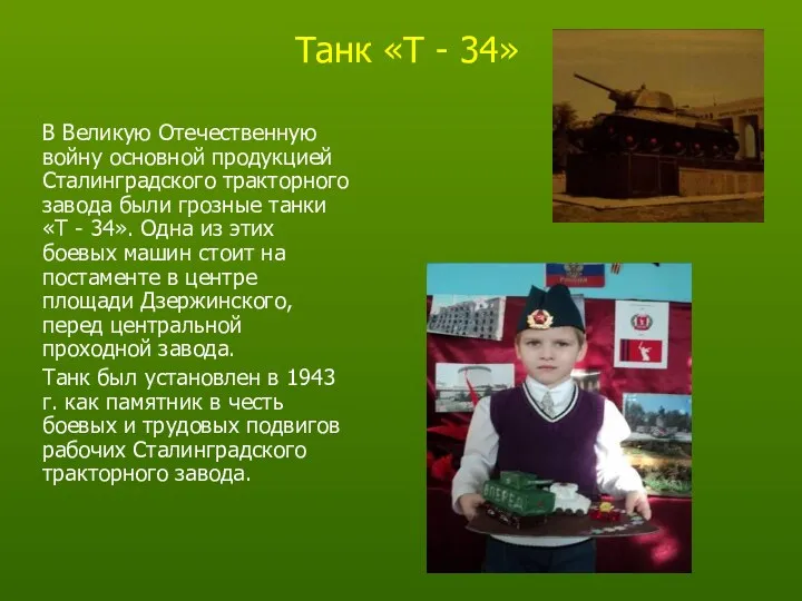 Танк «Т - 34» В Великую Отечественную войну основной продукцией