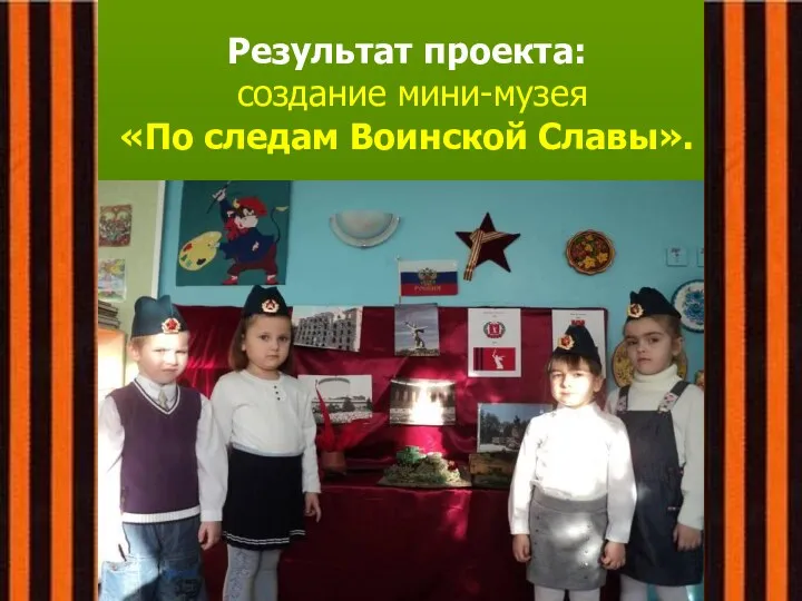 Результат проекта: создание мини-музея «По следам Воинской Славы».