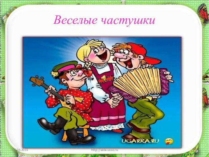 Веселые частушки http://aida.ucoz.ru