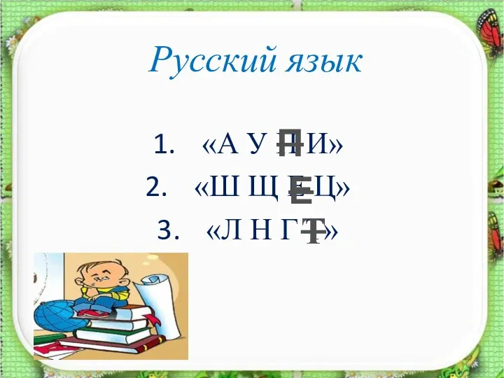 Русский язык «А У П И» «Ш Щ Е Ц» «Л Н Г