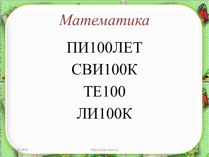 Математика ПИ100ЛЕТ СВИ100К ТЕ100 ЛИ100К http://aida.ucoz.ru