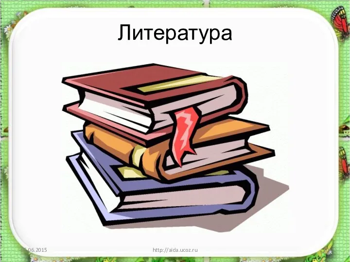 Литература http://aida.ucoz.ru