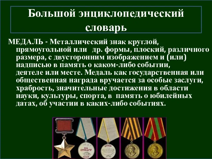 МЕДАЛЬ - Металлический знак круглой, прямоугольной или др. формы, плоский,