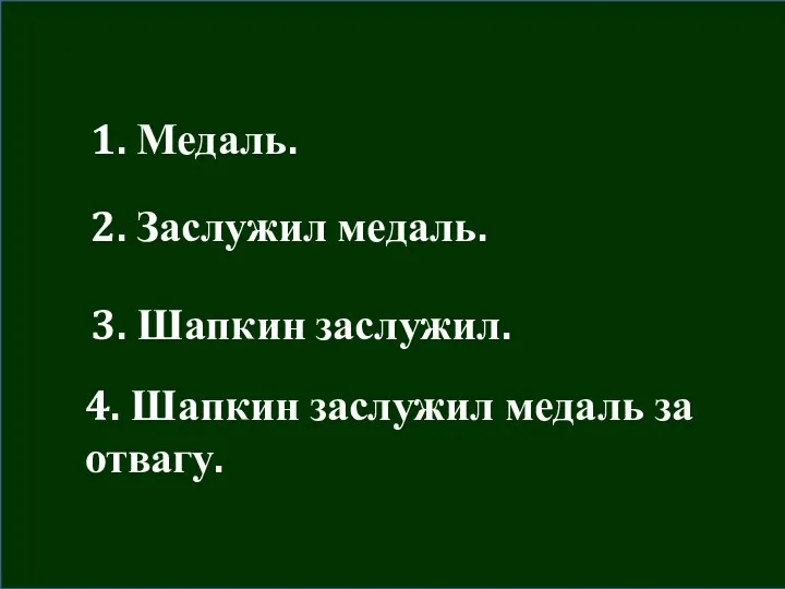 1. Медаль. 2. Заслужил медаль. 3. Шапкин заслужил. 4. Шапкин заслужил медаль за отвагу.