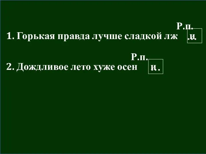 1. Горькая правда лучше сладкой лж и … 2. Дождливое