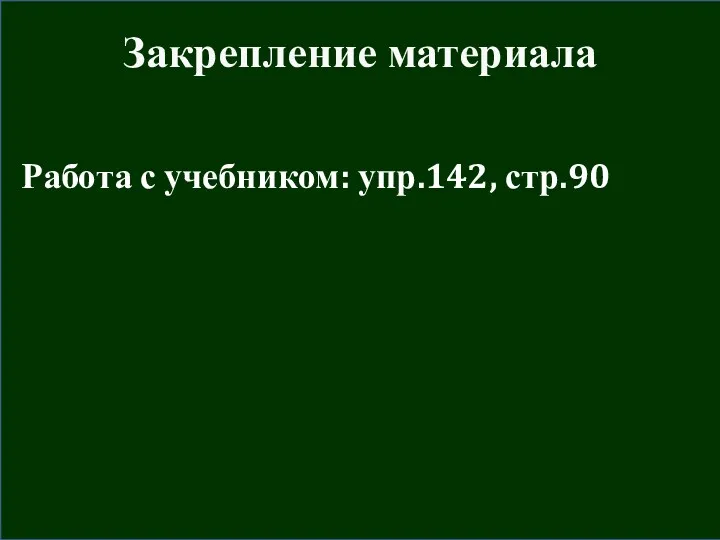 Закрепление материала Работа с учебником: упр.142, стр.90