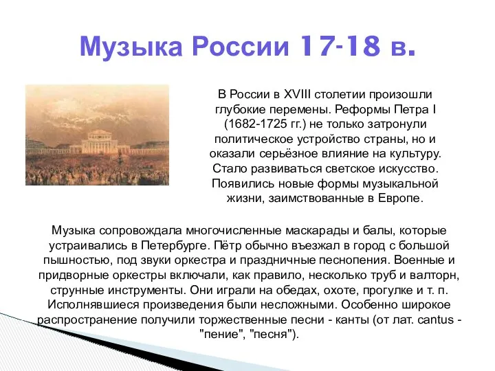 Музыка России 17-18 в. В России в XVIII столетии произошли