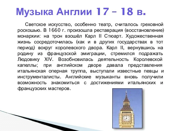 Светское искусство, особенно театр, считалось греховной роскошью. В 1660 г.